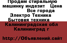 Продам стиральную машинку индезит › Цена ­ 1 000 - Все города Электро-Техника » Бытовая техника   . Калининградская обл.,Калининград г.